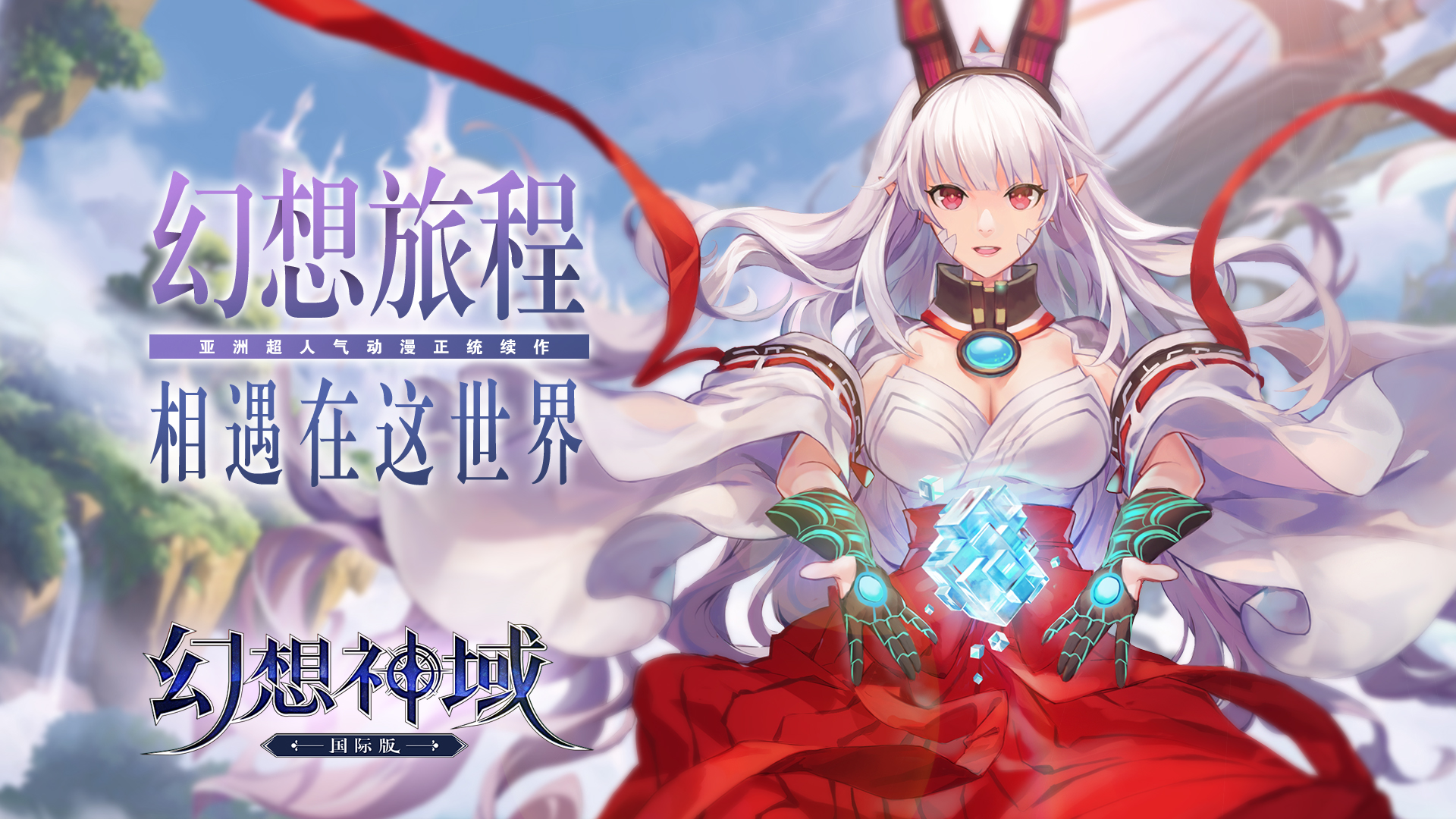 幻想神域 手游 幻想神域正统续作 异世界二次元mmorpg